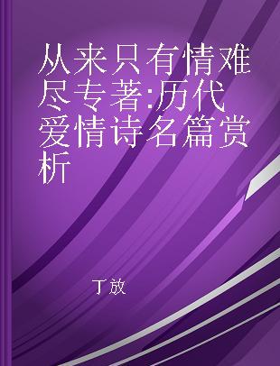 从来只有情难尽 历代爱情诗名篇赏析