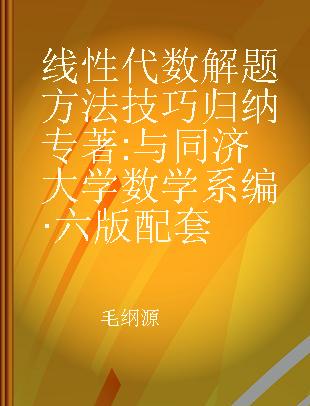 线性代数解题方法技巧归纳 与同济大学数学系编·六版配套