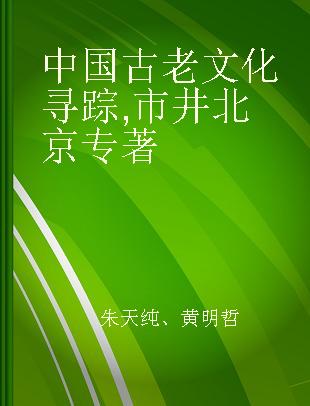 中国古老文化寻踪 市井北京