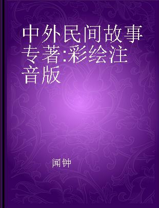 中外民间故事 彩绘注音版