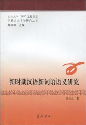 新时期汉语新词语语义研究
