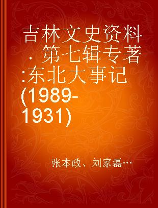 吉林文史资料 第七辑 东北大事记(1989-1931)