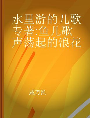 水里游的儿歌 鱼儿歌声荡起的浪花