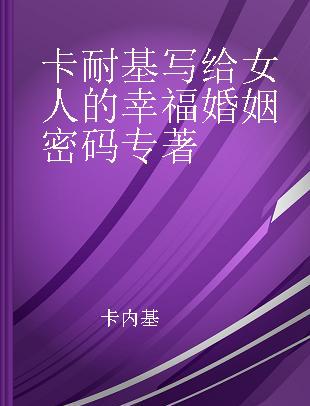 卡耐基写给女人的幸福婚姻密码