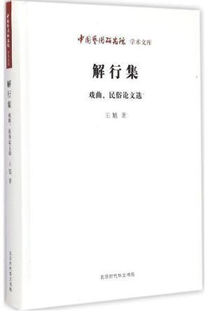 解行集 戏曲、民俗论文选