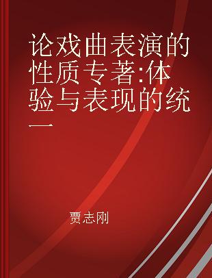 论戏曲表演的性质 体验与表现的统一