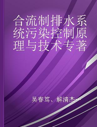 合流制排水系统污染控制原理与技术