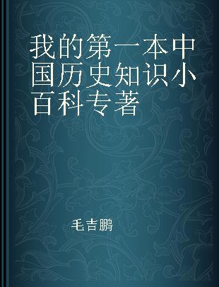 我的第一本中国历史知识小百科