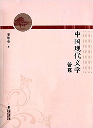 中国现代文学管窥