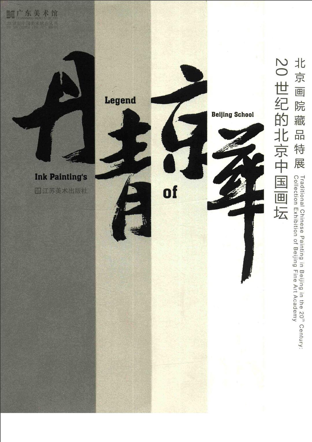 丹青京华 北京画院藏品特展 20世纪的北京中国画坛 collection exhibition of Beijing Fine Art Academy traditional Chinese painting in Beijing in the 20th century