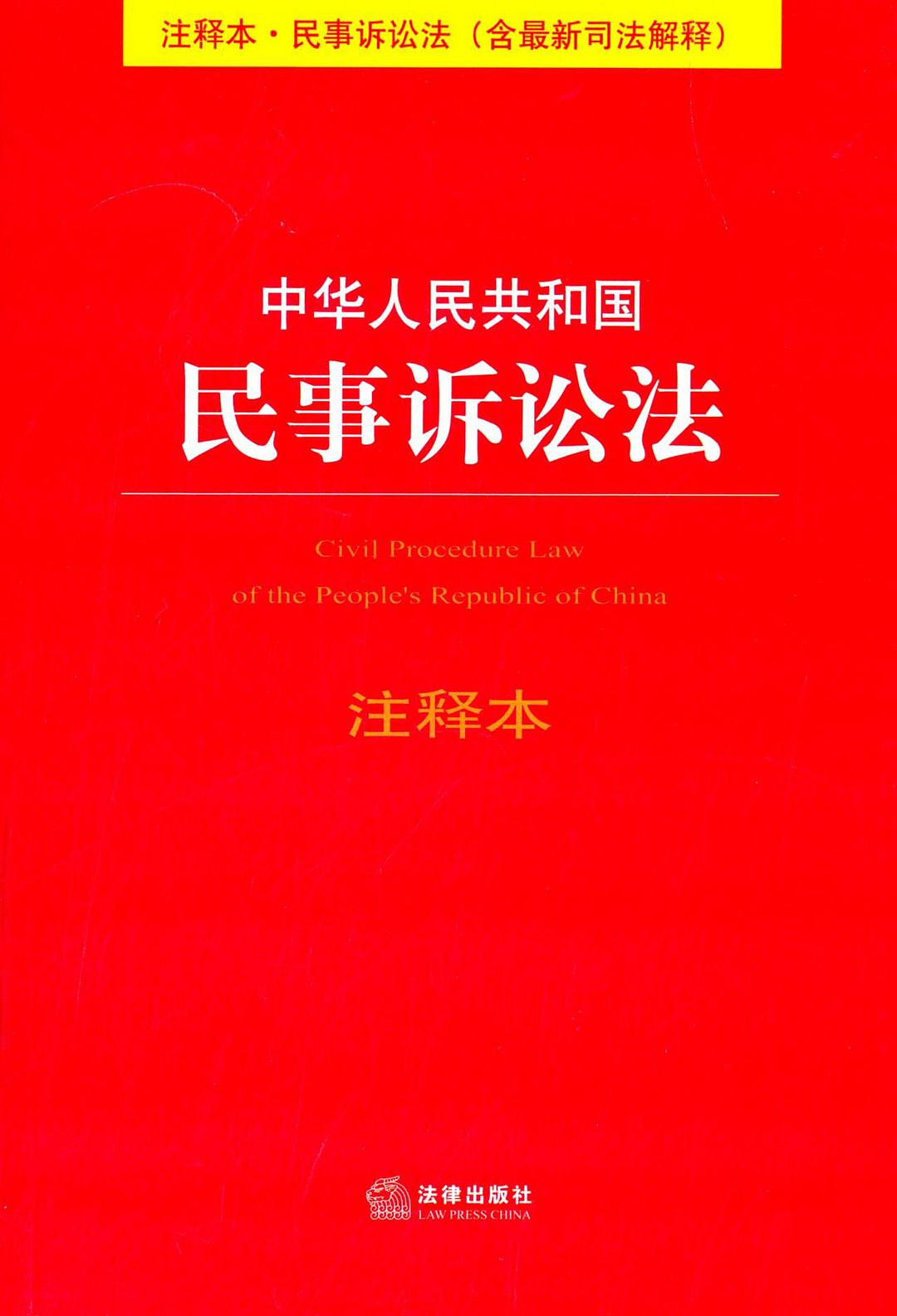 中华人民共和国民事诉讼法注释本