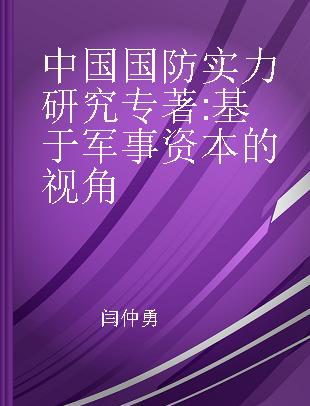 中国国防实力研究 基于军事资本的视角