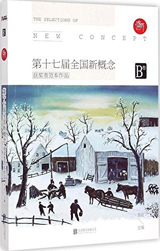 盛开 第十七届全国新概念获奖者范本作品 B卷