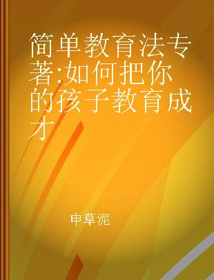 简单教育法 如何把你的孩子教育成才