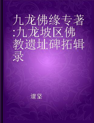 九龙佛缘 九龙坡区佛教遗址碑拓辑录