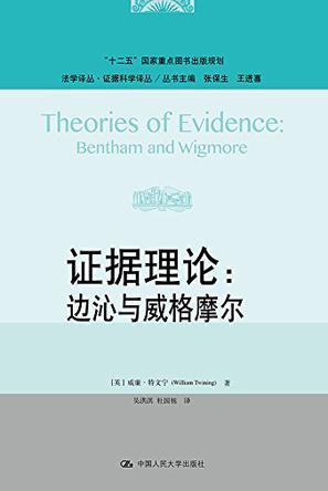 证据理论 边沁与威格摩尔 Bentham and Wigmore