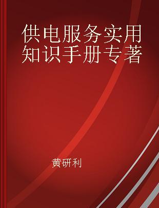 供电服务实用知识手册