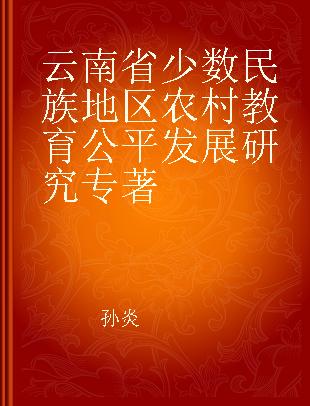 云南省少数民族地区农村教育公平发展研究