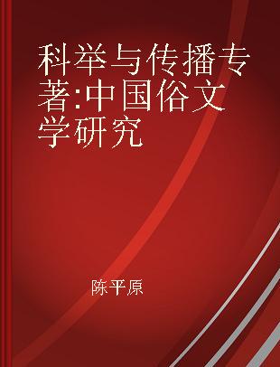 科举与传播 中国俗文学研究