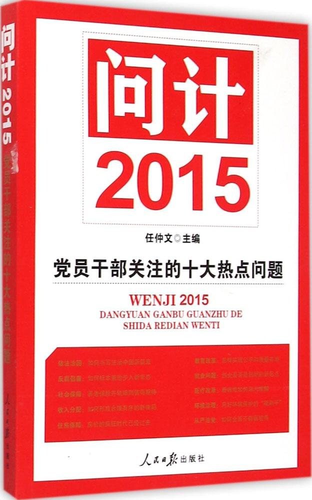 问计2015 党员干部关注的十大热点问题