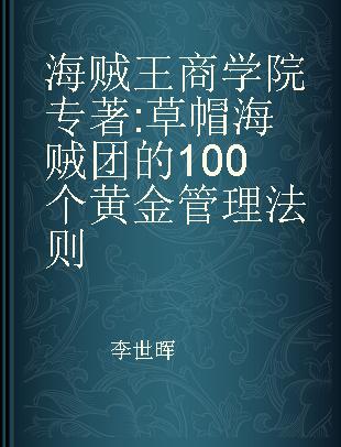 海贼王商学院 草帽海贼团的100个黄金管理法则