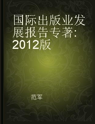 国际出版业发展报告 2012版