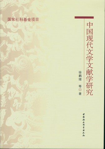 中国现代文学文献学研究