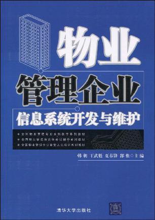 物业管理企业信息系统开发与维护