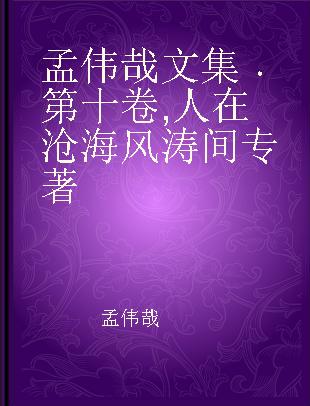 孟伟哉文集 第十卷 人在沧海风涛间