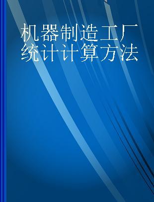 机器制造工厂统计计算方法