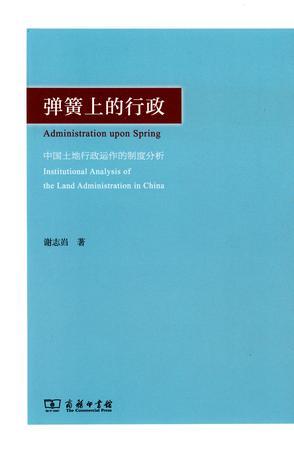 弹簧上的行政 中国土地行政运作的制度分析 institutional analysis of the land administration in China