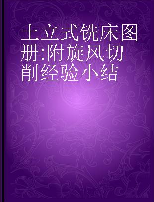 土立式铣床图册 附旋风切削经验小结