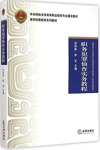 职务犯罪侦查实务教程