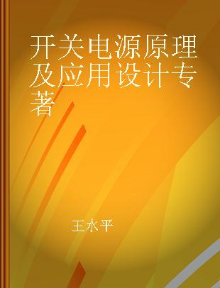 开关电源原理及应用设计