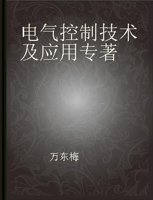 电气控制技术及应用