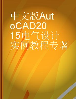 中文版AutoCAD 2015电气设计实例教程