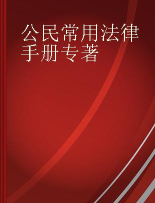 公民常用法律手册