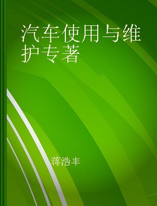 汽车使用与维护