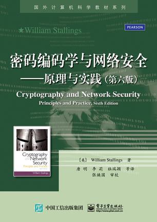 密码编码学与网络安全 原理与实践 principles and practice
