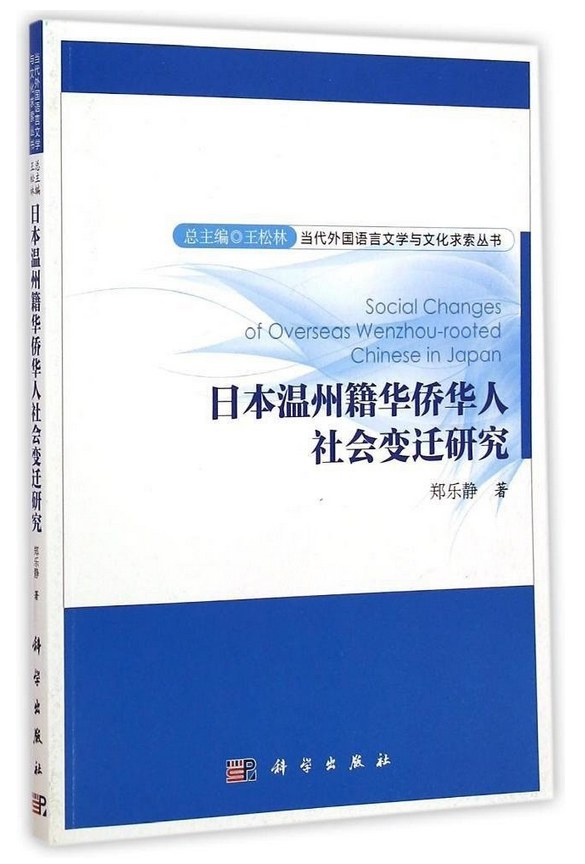 日本温州籍华侨华人社会变迁研究