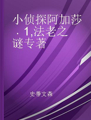 小侦探阿加莎 1 法老之谜