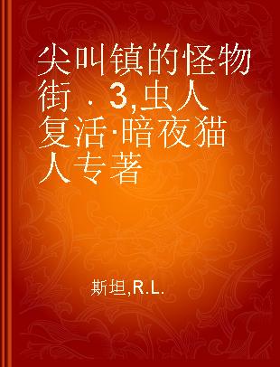 尖叫镇的怪物街 3 虫人复活·暗夜猫人 动物变形人