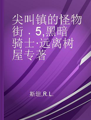 尖叫镇的怪物街 5 黑暗骑士·远离树屋 黑色诅咒