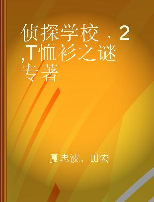 侦探学校 2 T恤衫之谜