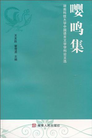 嘤鸣集 湖南科技大学中国语言文学学科论文选