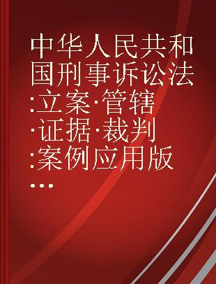 中华人民共和国刑事诉讼法 案例应用版 立案·管辖·证据·裁判
