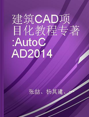 建筑CAD项目化教程 AutoCAD 2014