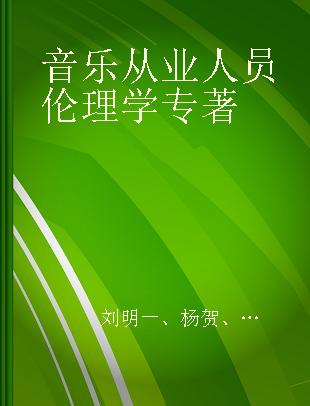 音乐从业人员伦理学