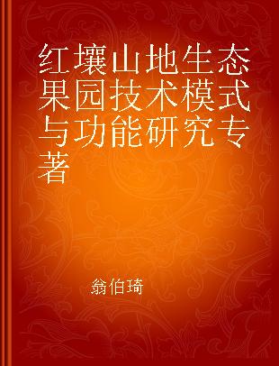 红壤山地生态果园技术模式与功能研究