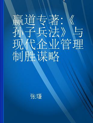 赢道 《孙子兵法》与现代企业管理制胜谋略